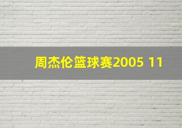 周杰伦篮球赛2005 11